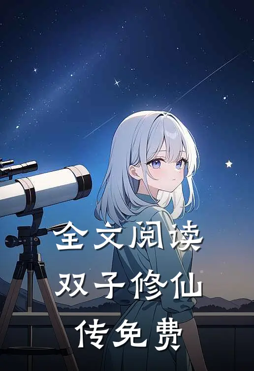 全文阅读双子修仙传免费