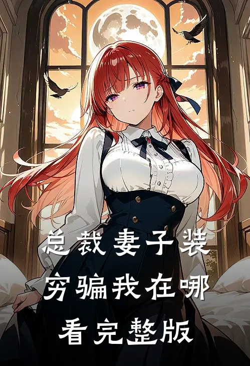 总裁妻子装穷骗我在哪看完整版