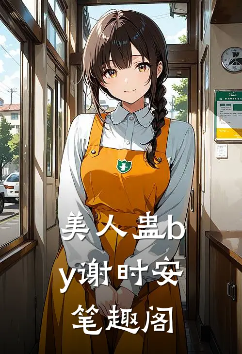 美人蛊by谢时安笔趣阁