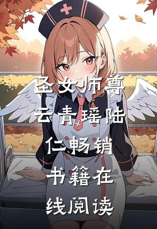 圣女师尊云青瑶陆仁畅销书籍在线阅读