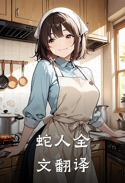 蛇人全文翻译