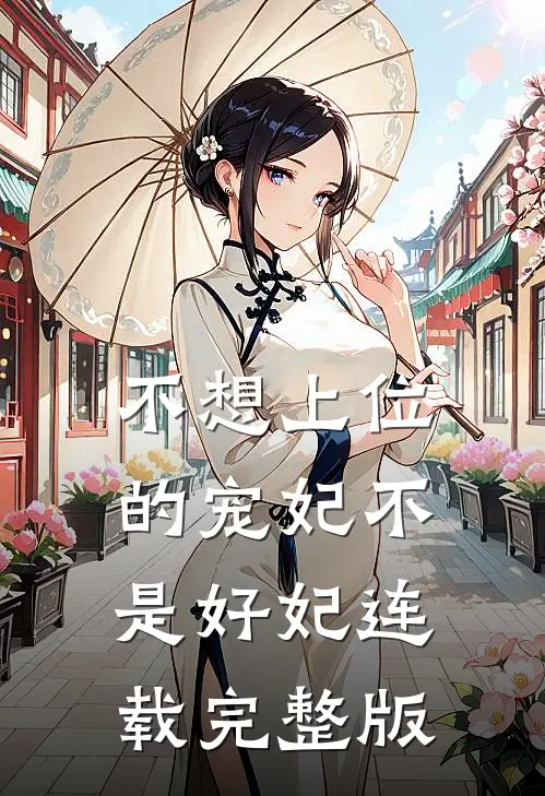 不想上位的宠妃不是好妃连载完整版