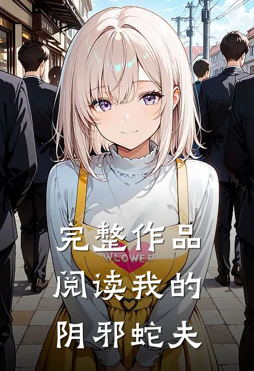 完整作品阅读我的阴邪蛇夫