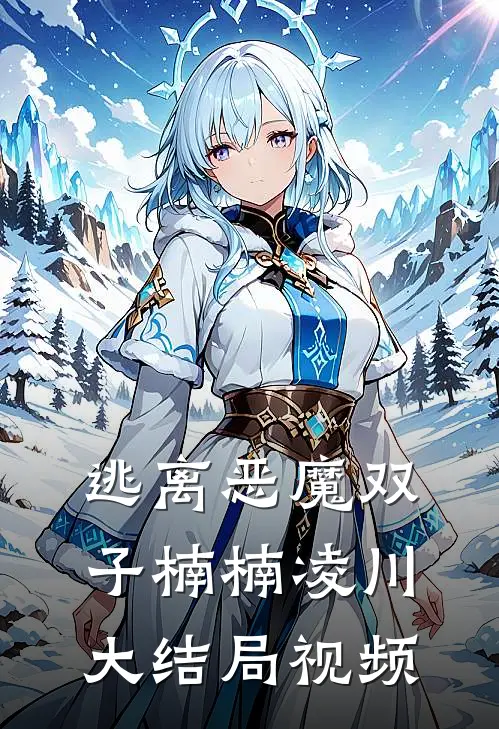 逃离恶魔双子楠楠凌川大结局视频