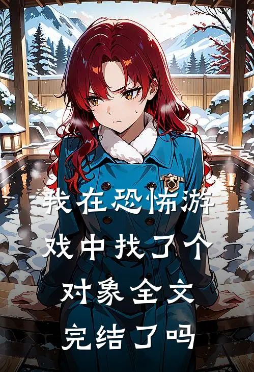 我在恐怖游戏中找了个对象全文完结了吗