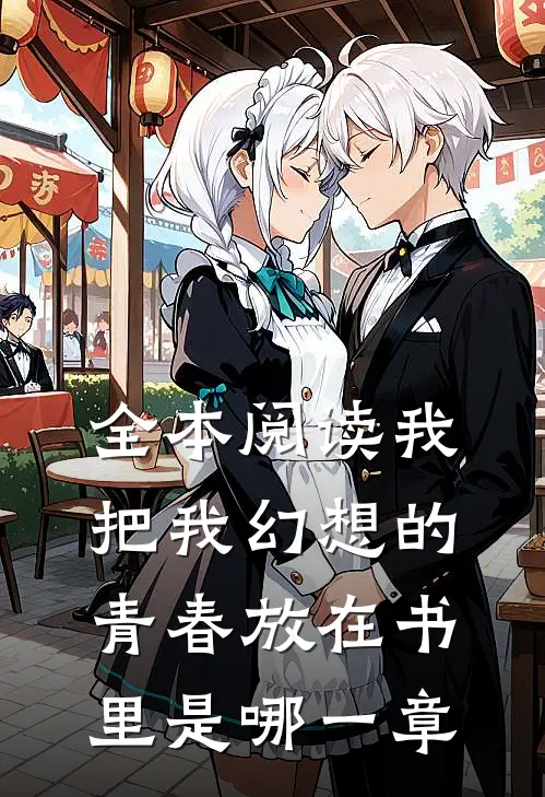 全本阅读我把我幻想的青春放在书里是哪一章