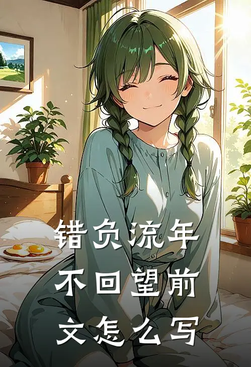 错负流年不回望前文怎么写