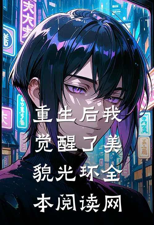 重生后我觉醒了美貌光环全本阅读网