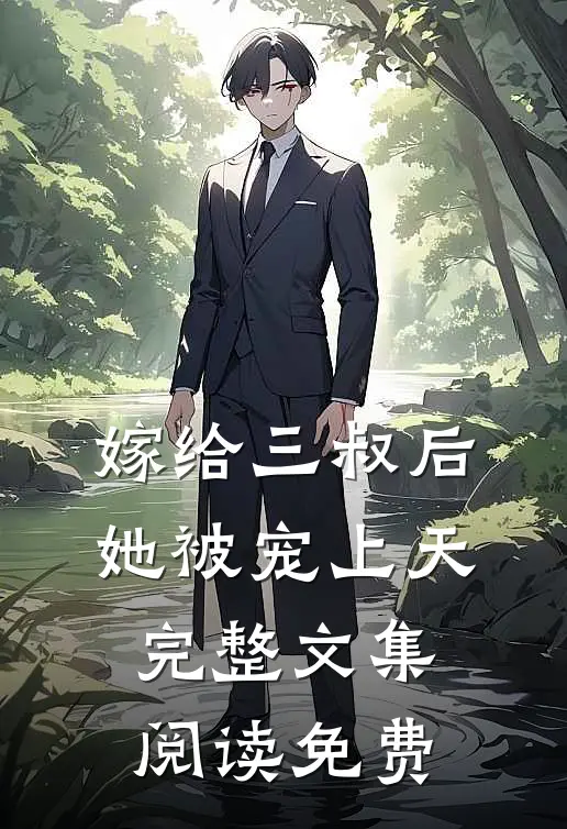 嫁给三叔后她被宠上天完整文集阅读免费