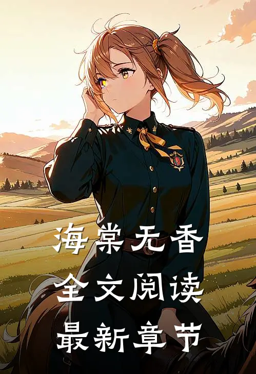 海棠无香全文阅读最新章节
