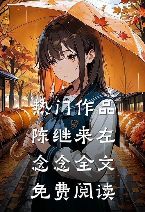 热门作品陈继来左念念全文免费阅读