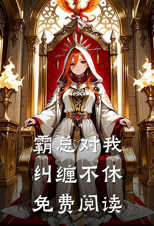 霸总对我纠缠不休免费阅读