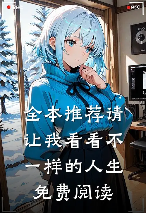 全本推荐请让我看看不一样的人生免费阅读