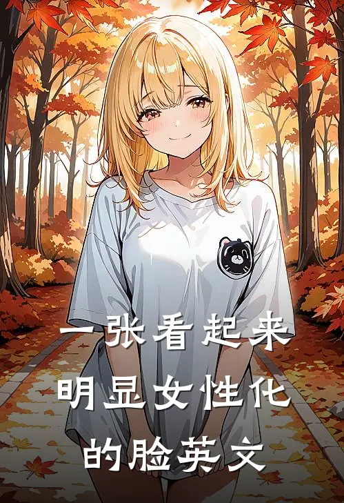 一张看起来明显女性化的脸英文