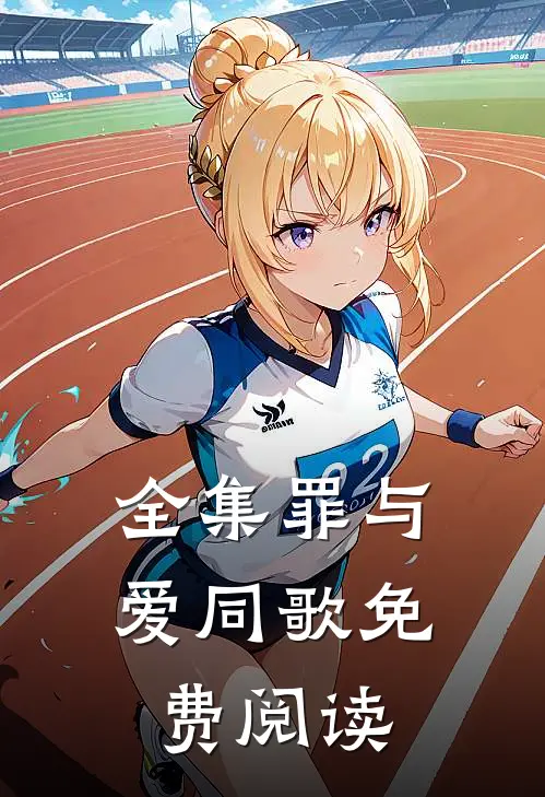 全集罪与爱同歌免费阅读