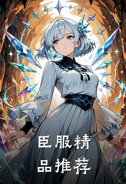臣服精品推荐