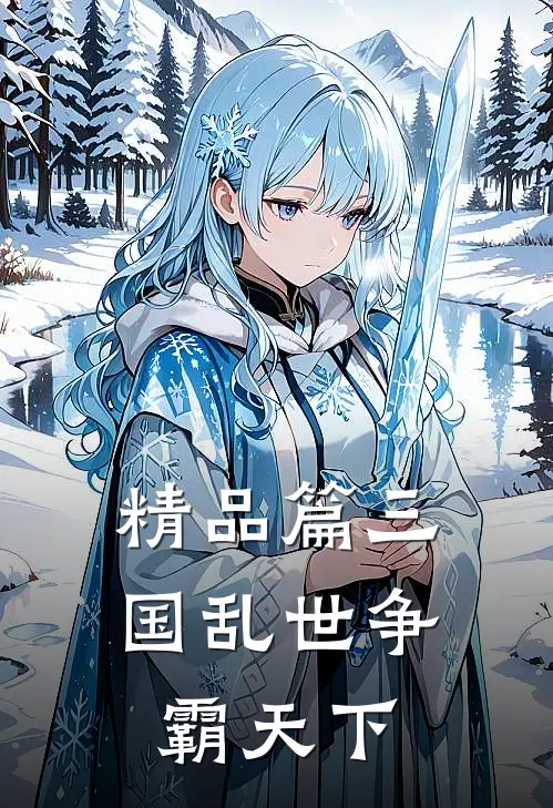 精品篇三国乱世争霸天下