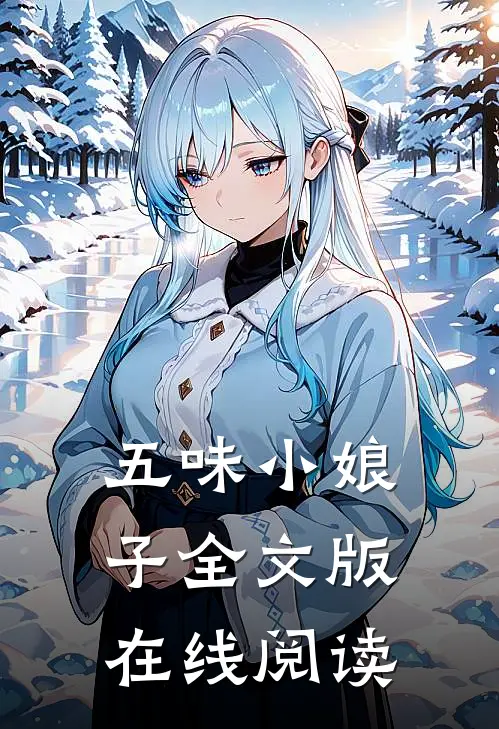 五味小娘子全文版在线阅读