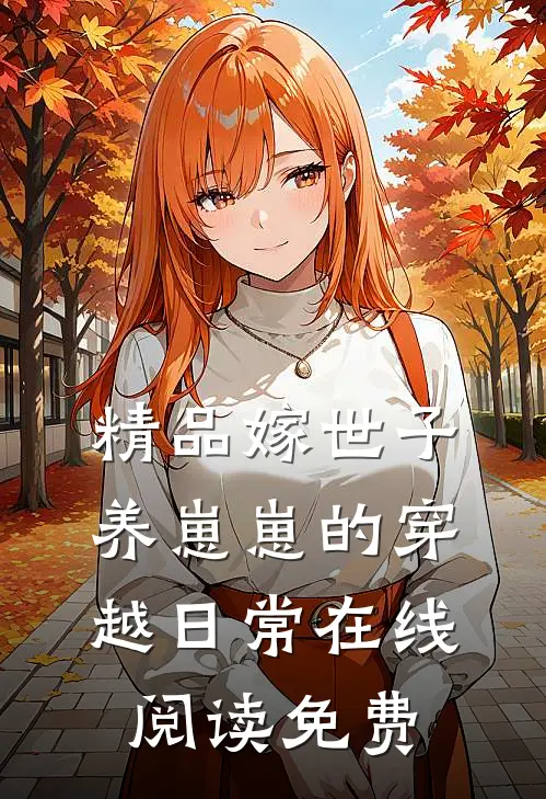 精品嫁世子养崽崽的穿越日常在线阅读免费