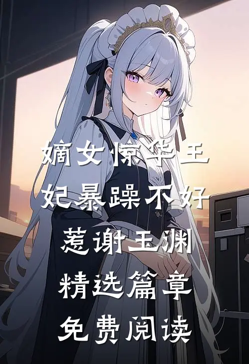嫡女惊华王妃暴躁不好惹谢玉渊精选篇章免费阅读