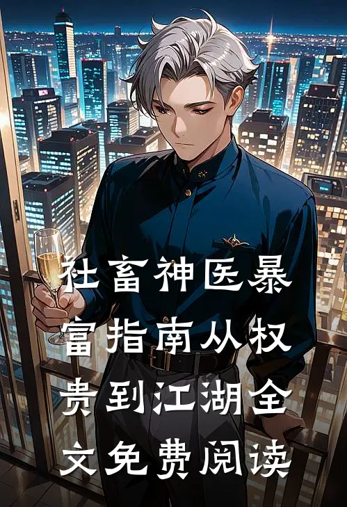 社畜神医暴富指南从权贵到江湖全文免费阅读
