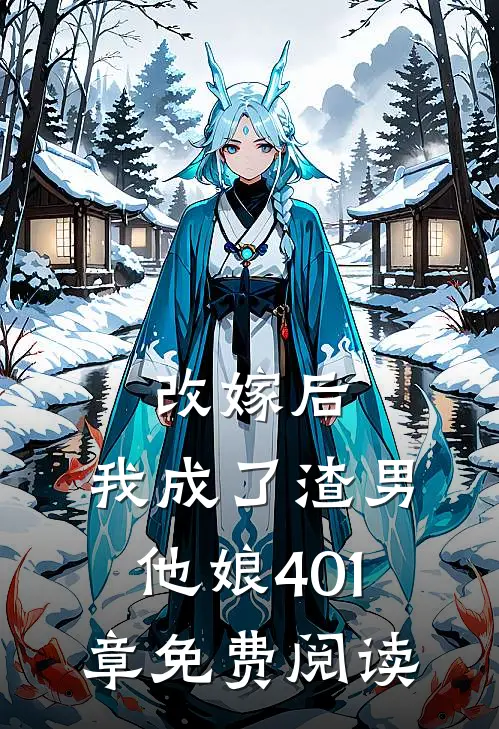 改嫁后,我成了渣男他娘401章免费阅读