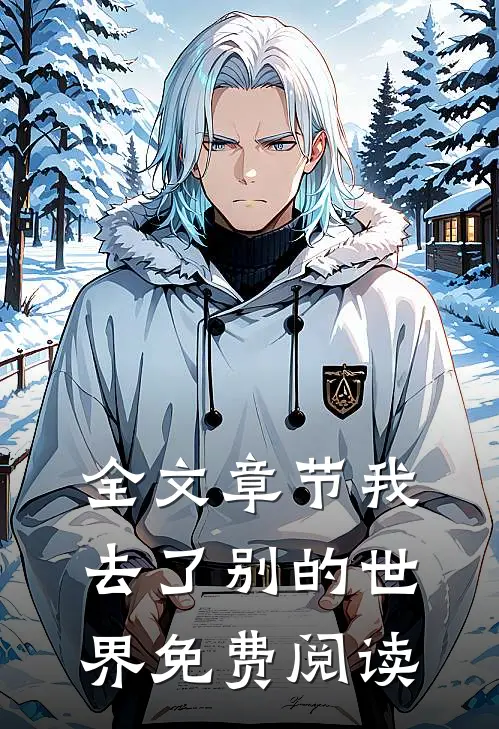 全文章节我去了别的世界免费阅读