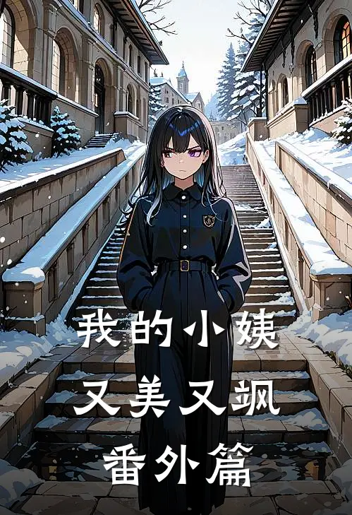 我的小姨又美又飒番外篇