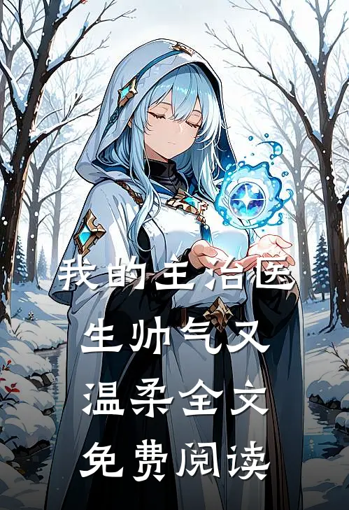 我的主治医生帅气又温柔全文免费阅读