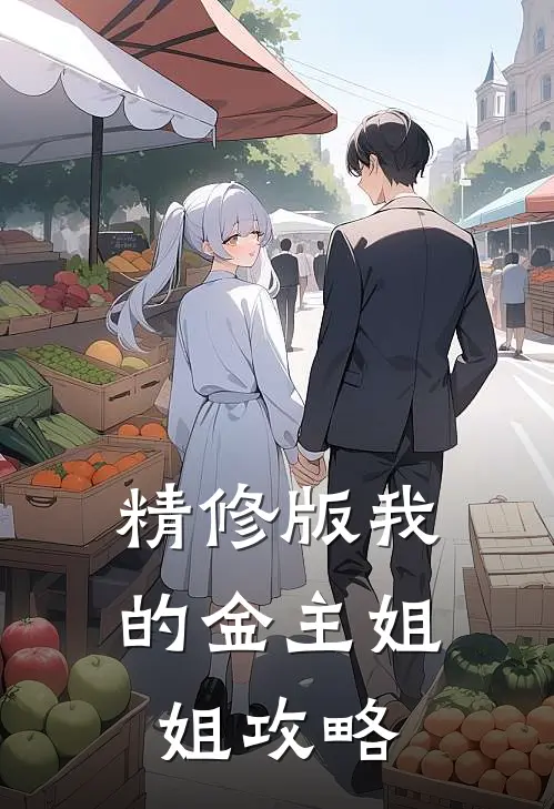 精修版我的金主姐姐攻略