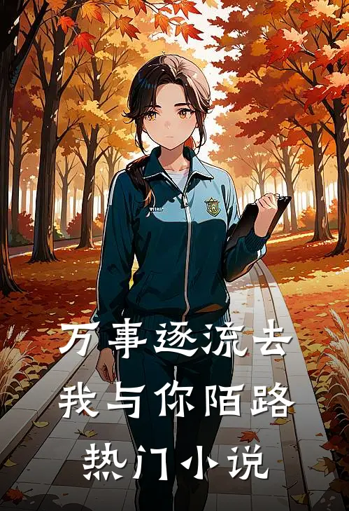 万事逐流去，我与你陌路热门小说