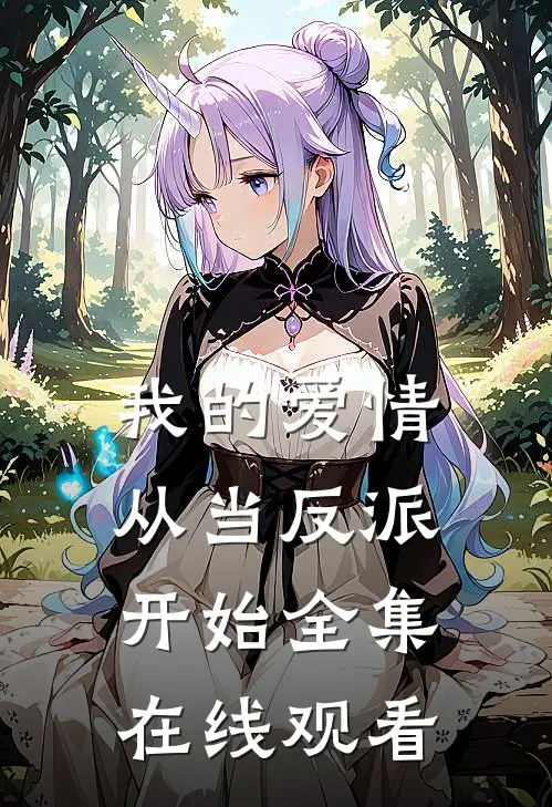 我的爱情从当反派开始全集在线观看