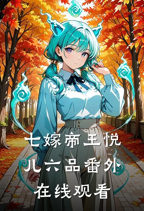 七嫁帝王悦儿六品番外在线观看