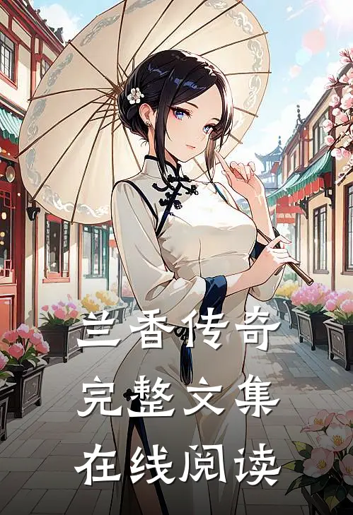 兰香传奇完整文集在线阅读