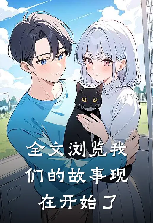 全文浏览我们的故事现在开始了