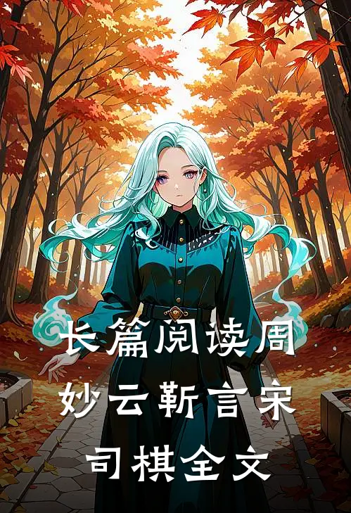 长篇阅读周妙云靳言宋司棋全文