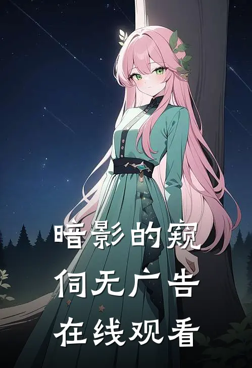 暗影的窥伺无广告在线观看