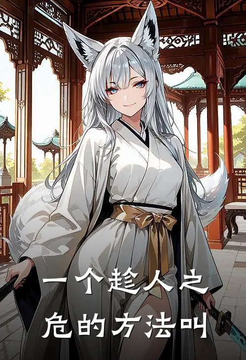 一个趁人之危的方法叫