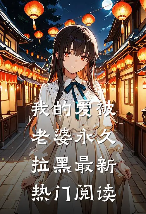我的爱被老婆永久拉黑最新热门阅读