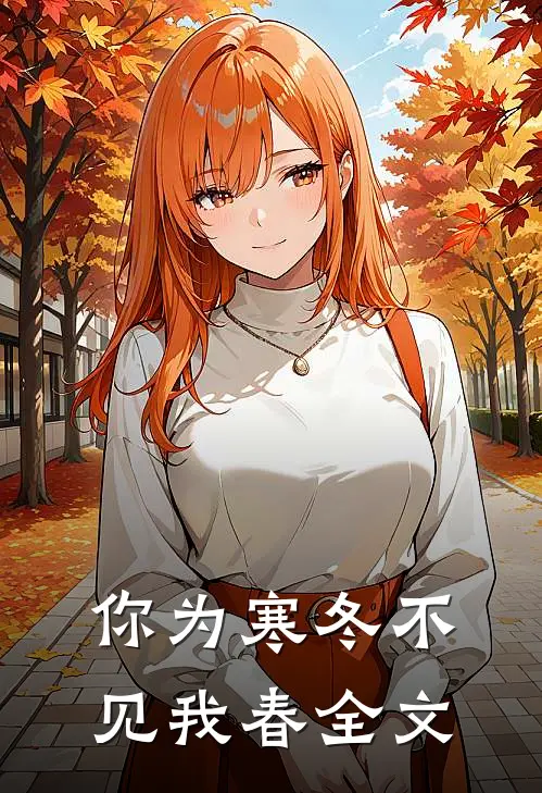 你为寒冬不见我春全文