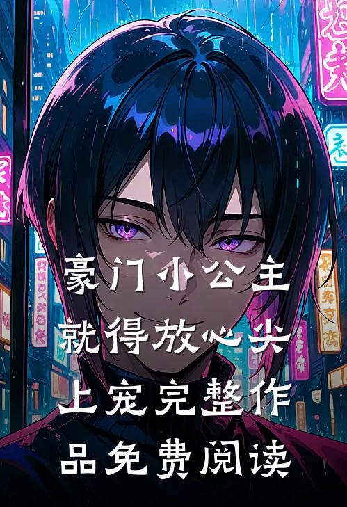 豪门小公主就得放心尖上宠完整作品免费阅读