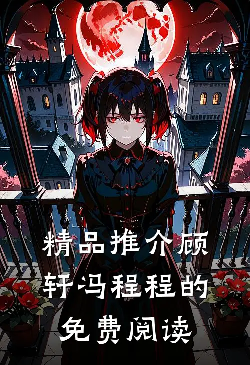 精品推介顾轩冯程程的免费阅读