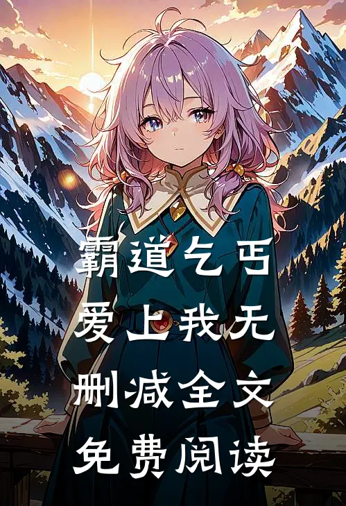 霸道乞丐爱上我无删减全文免费阅读