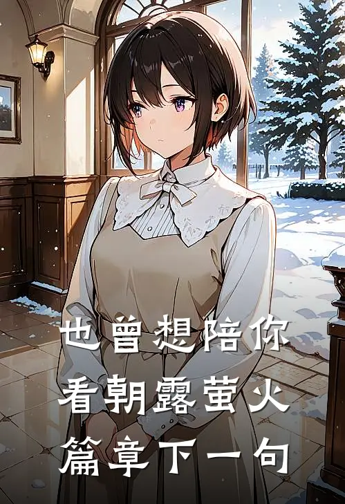 也曾想陪你看朝露萤火篇章下一句