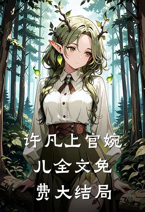 许凡上官婉儿全文免费大结局