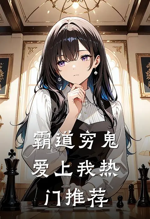 霸道穷鬼爱上我热门推荐