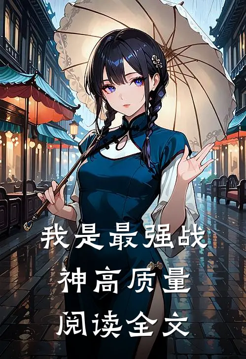 我是最强战神高质量阅读全文