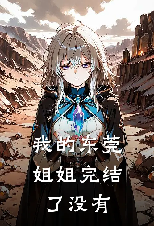 我的东莞姐姐完结了没有