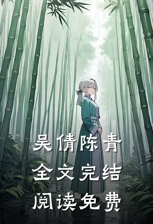 吴倩陈青全文完结阅读免费