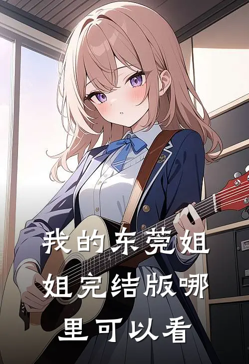 我的东莞姐姐完结版哪里可以看